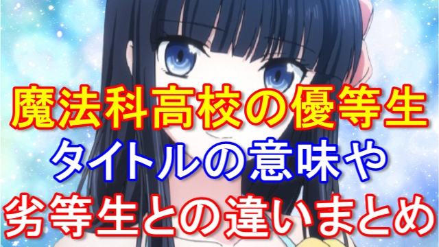 魔法科高校の劣等生2期8話の感想 ネタバレあり ほのかの秘めた力が覚醒 ムーンライトフェストの宝物