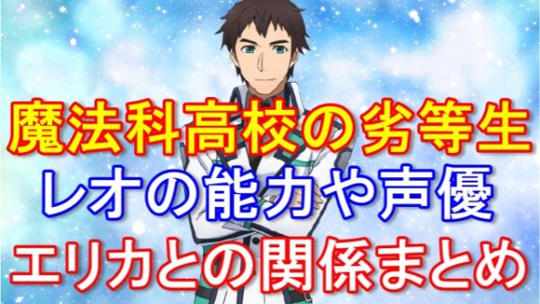 魔法科高校の劣等生 キャラ強さランキング 21年最新版 最強の称号は誰の手に ムーンライトフェストの宝物